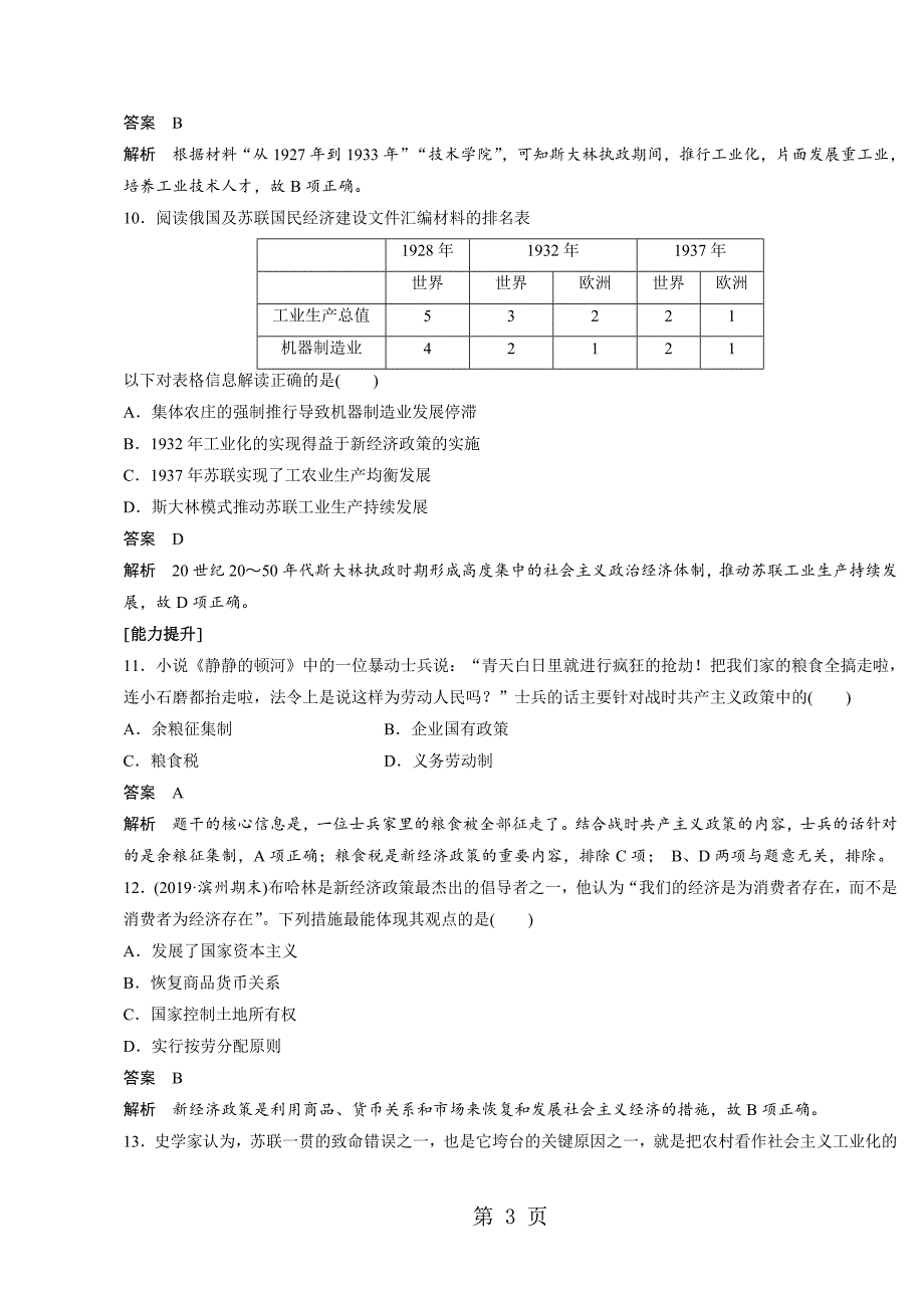 2023年高中历史必修2岳麓版课时对点练习第1课　社会主义经济体制的建立.doc_第3页