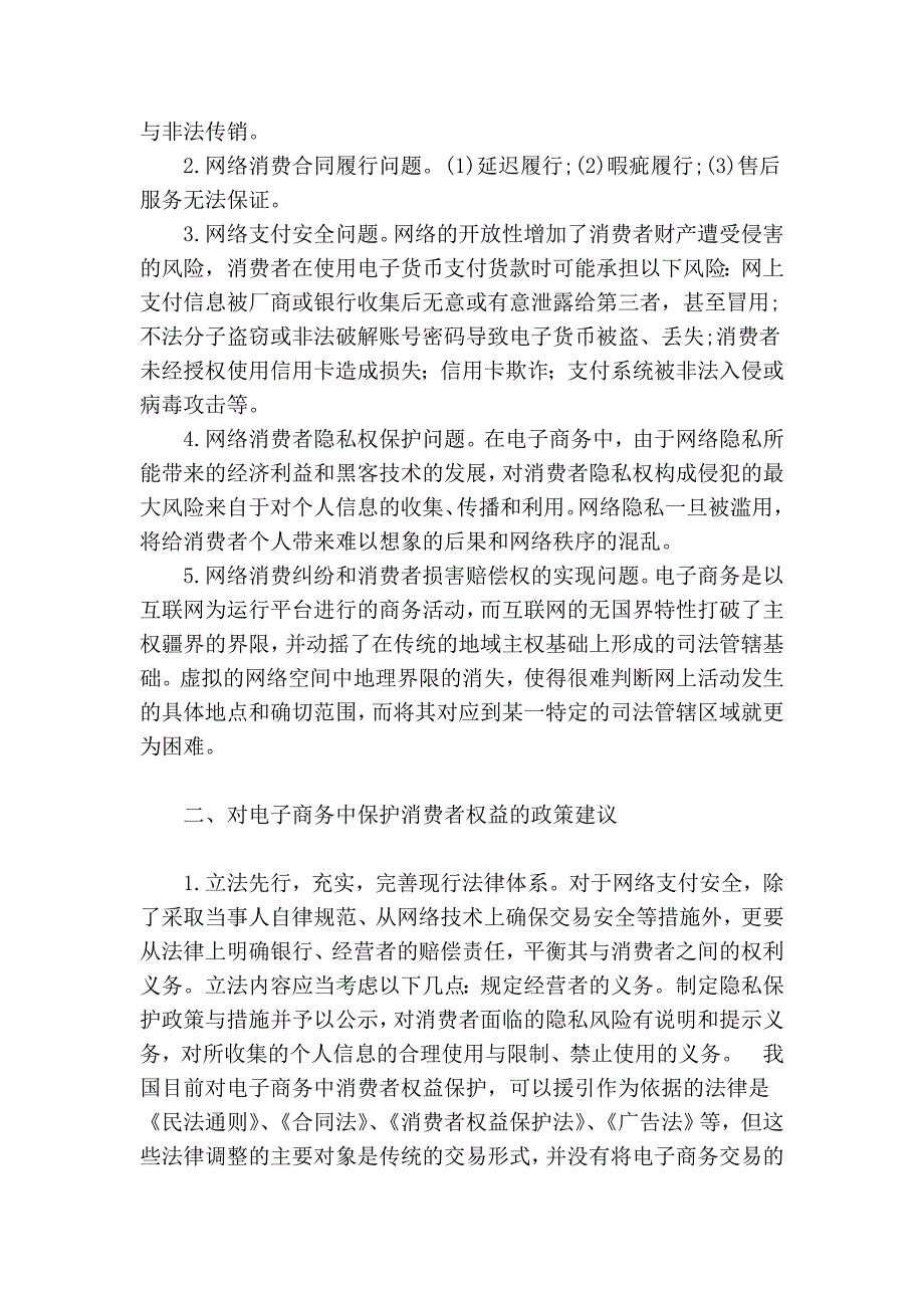 电子商务与消费者权益保护53810.doc_第2页