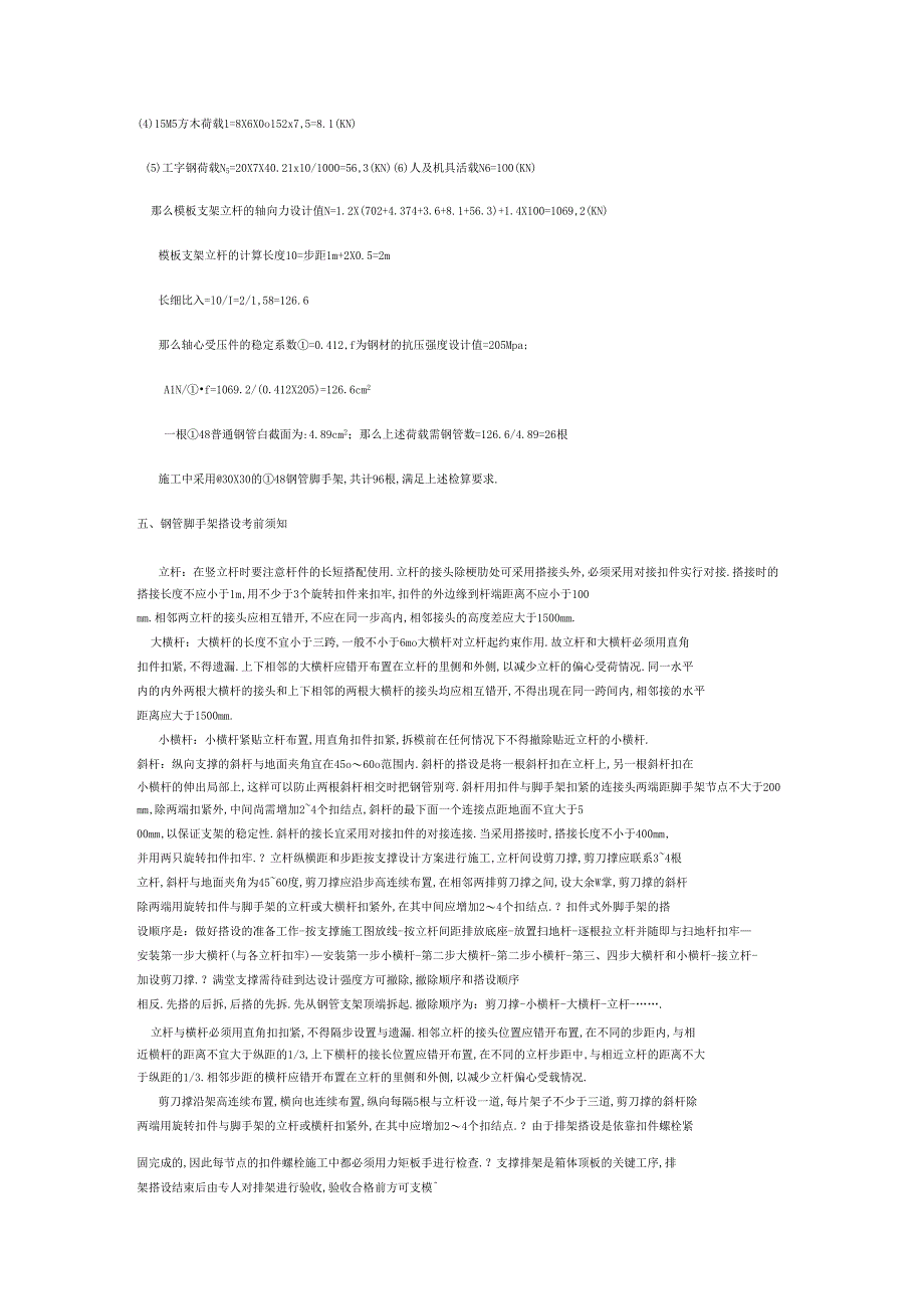 现浇连续梁钢管支架的计算及施工_第4页