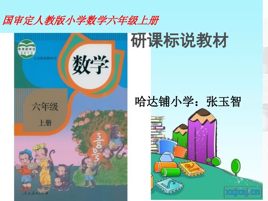 张玉智说教材说课标知识树_第1页