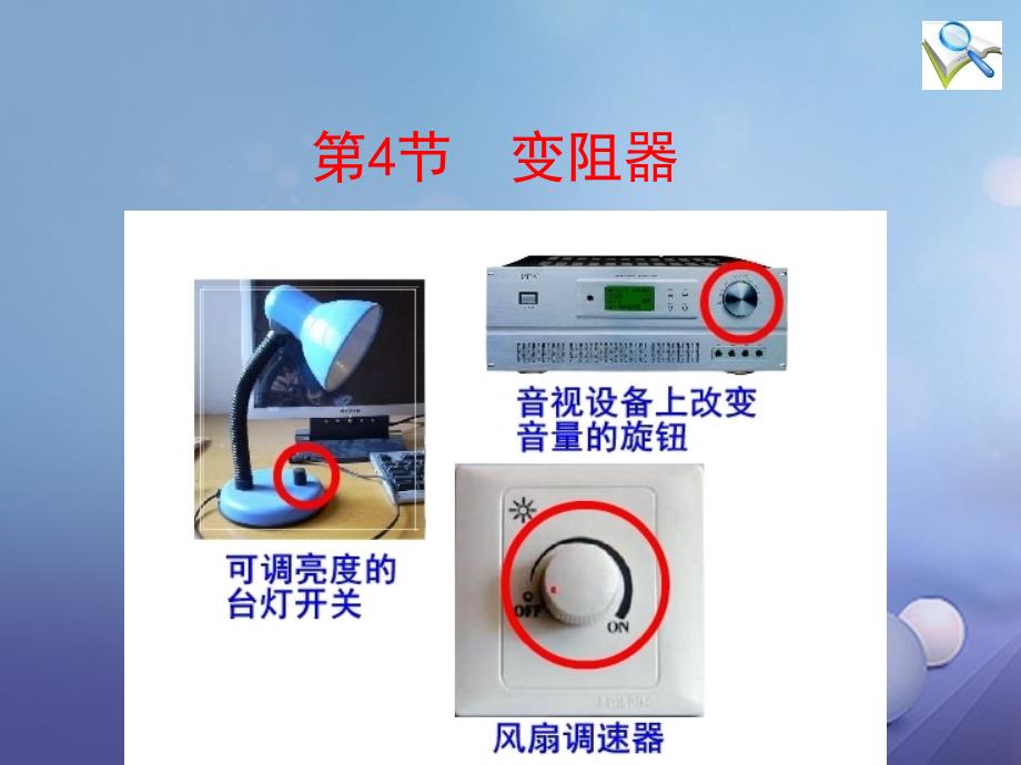 九年级物理全册16.4变阻器精品课件新版新人教版_第1页