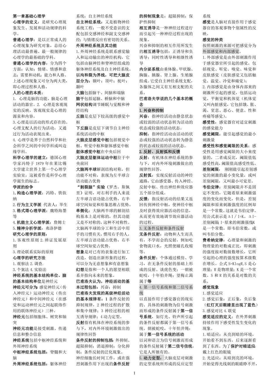 国家三级心理咨询师考试复习资料2011精编[1].doc_第1页