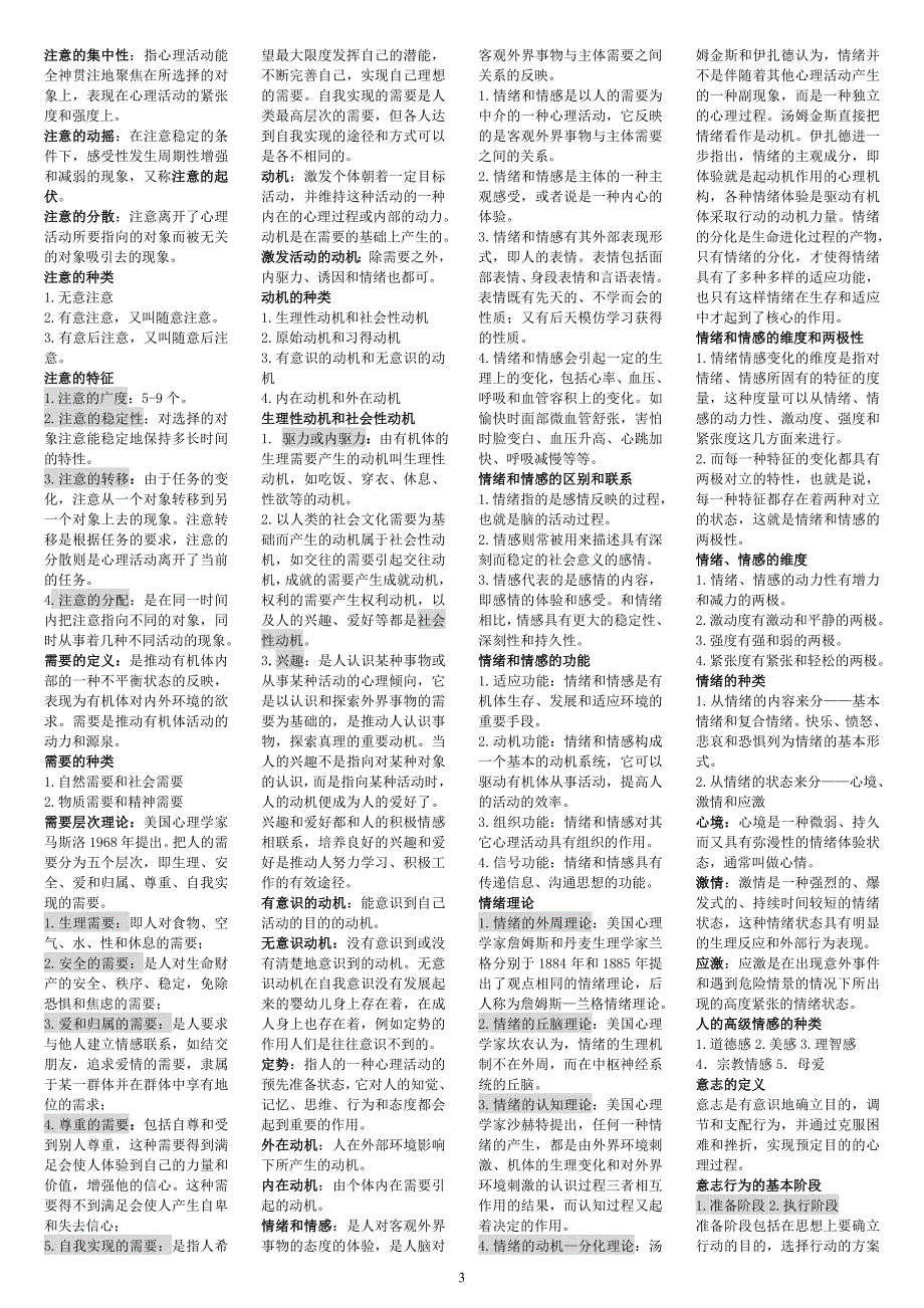 国家三级心理咨询师考试复习资料2011精编[1].doc_第3页