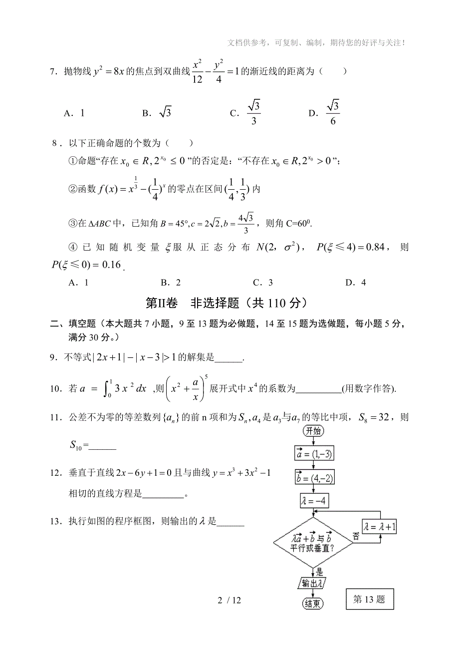 2012-2013第一学期高三期末考试理科数学试题及答案_第2页