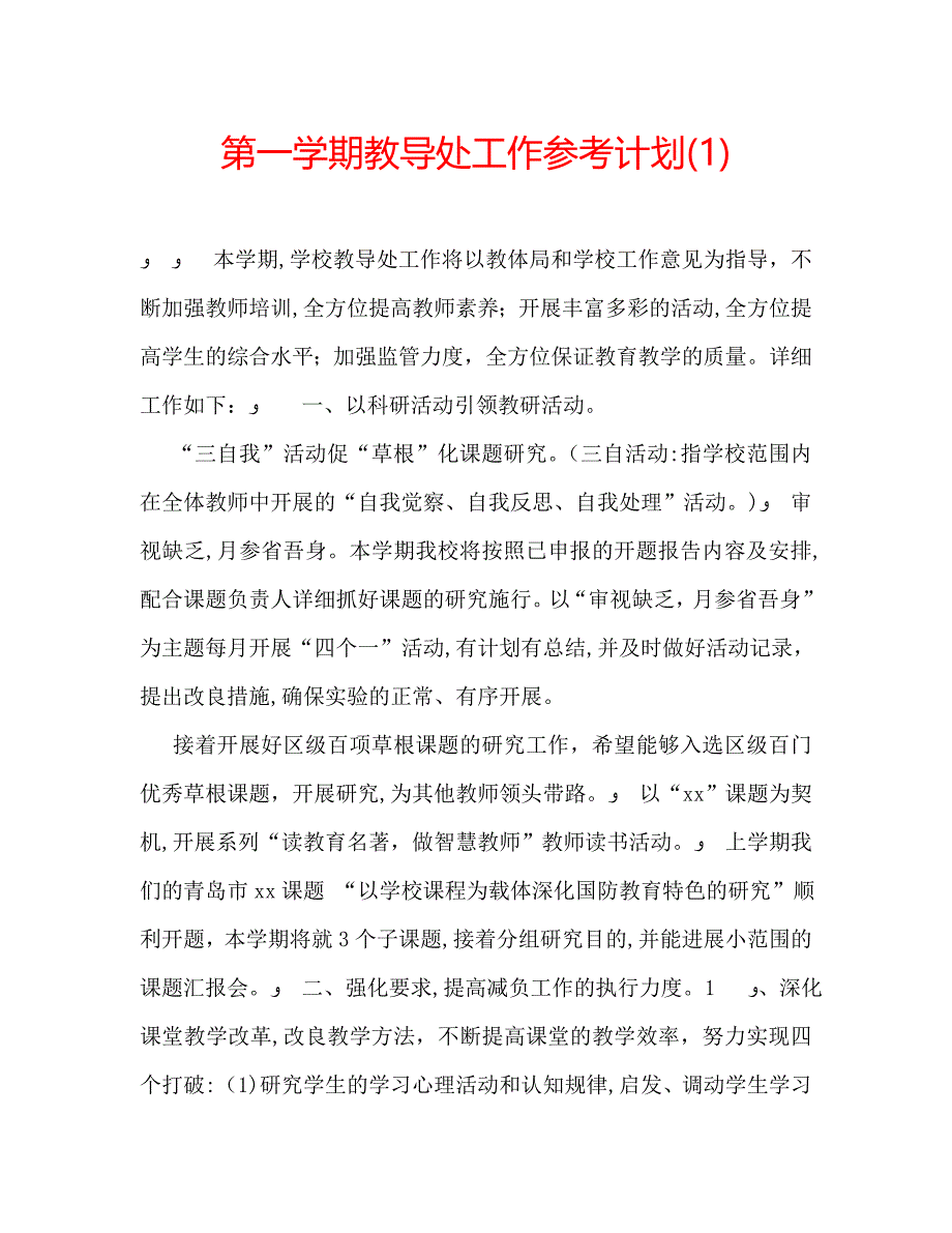 第一学期教导处工作计划1_第1页