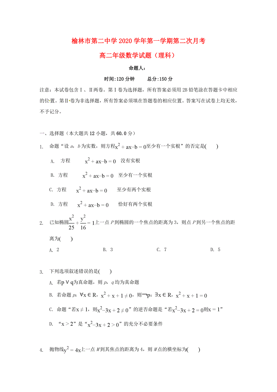 陕西省榆林市第二中学高二数学上学期第二次月考试题理_第1页