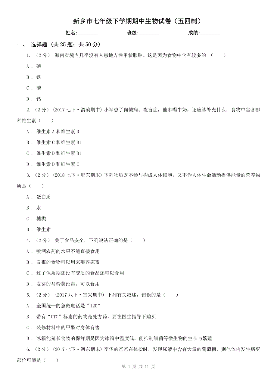 新乡市七年级下学期期中生物试卷（五四制）_第1页