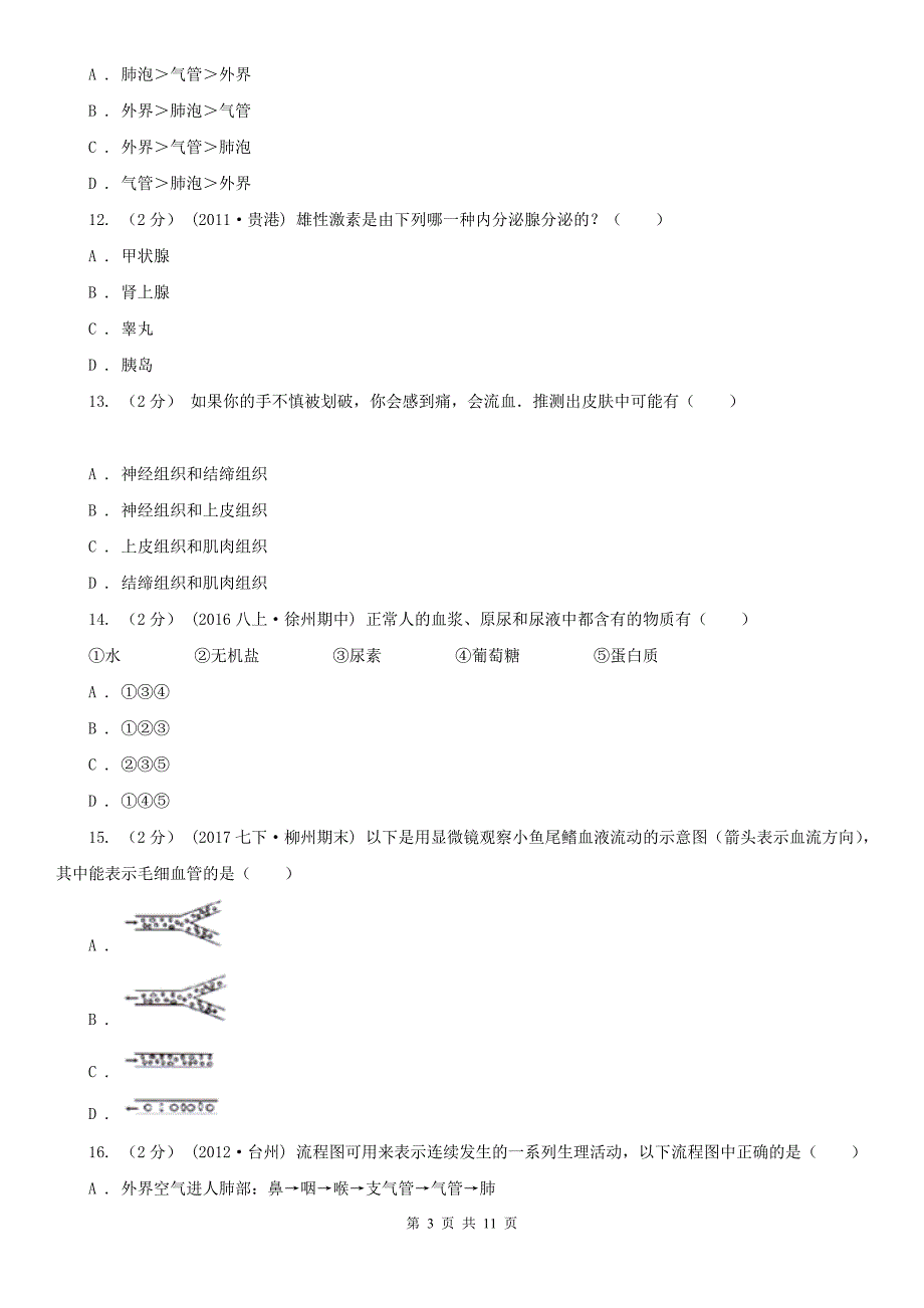 新乡市七年级下学期期中生物试卷（五四制）_第3页