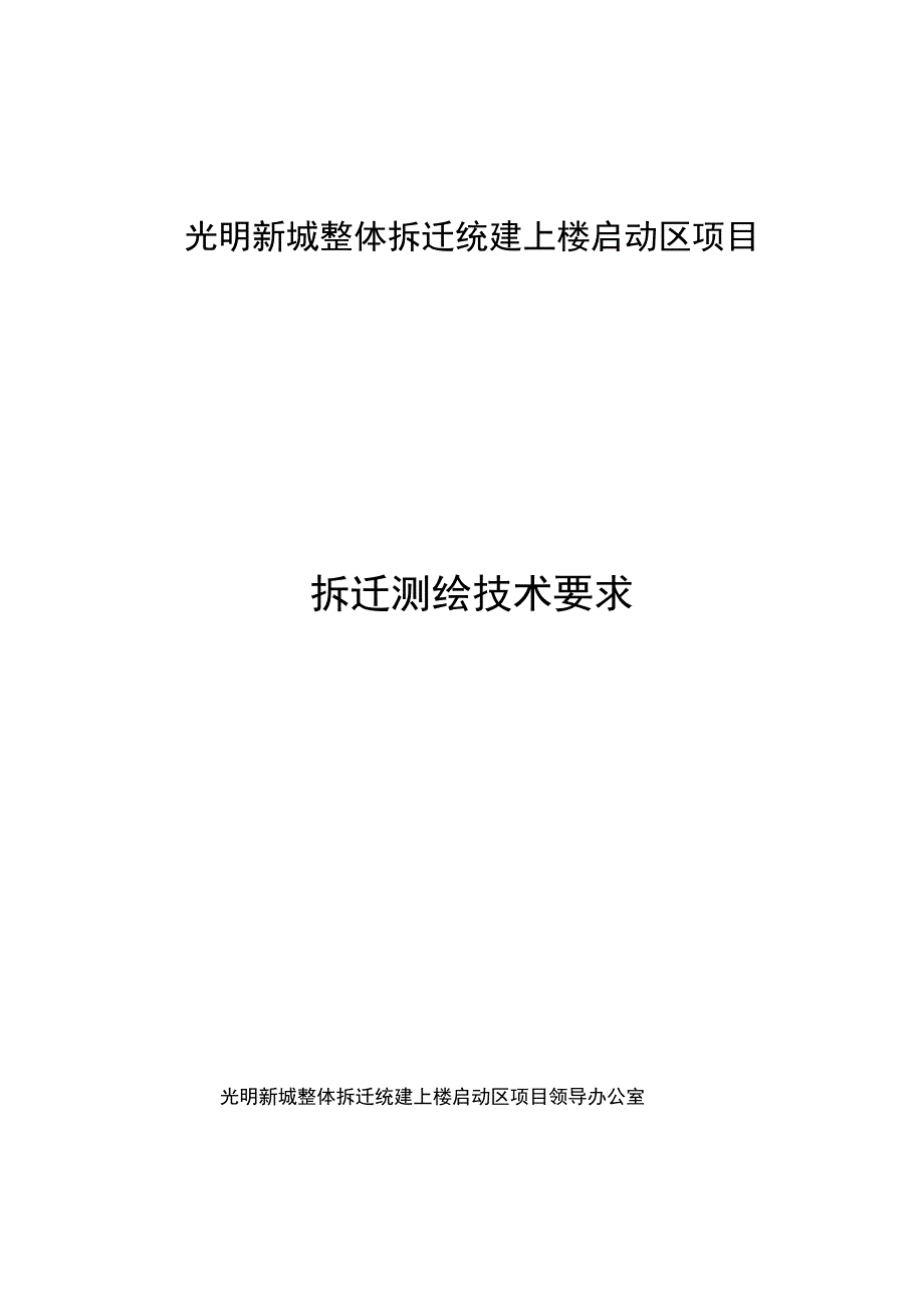 完整版拆迁测绘技术规定_第1页