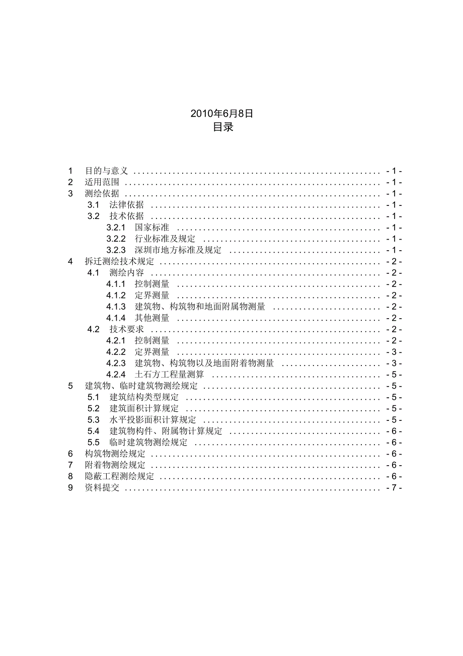 完整版拆迁测绘技术规定_第2页