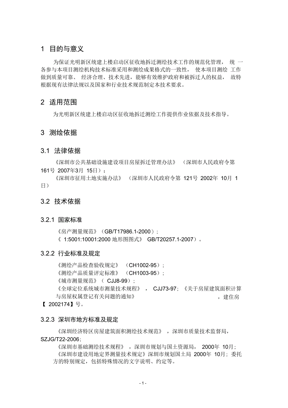 完整版拆迁测绘技术规定_第3页