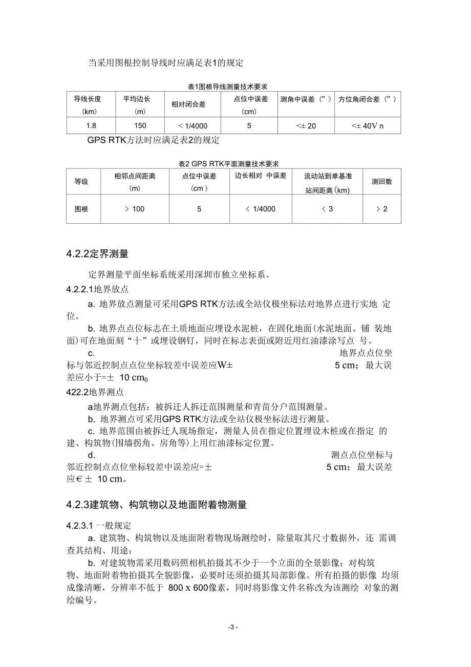 完整版拆迁测绘技术规定_第5页