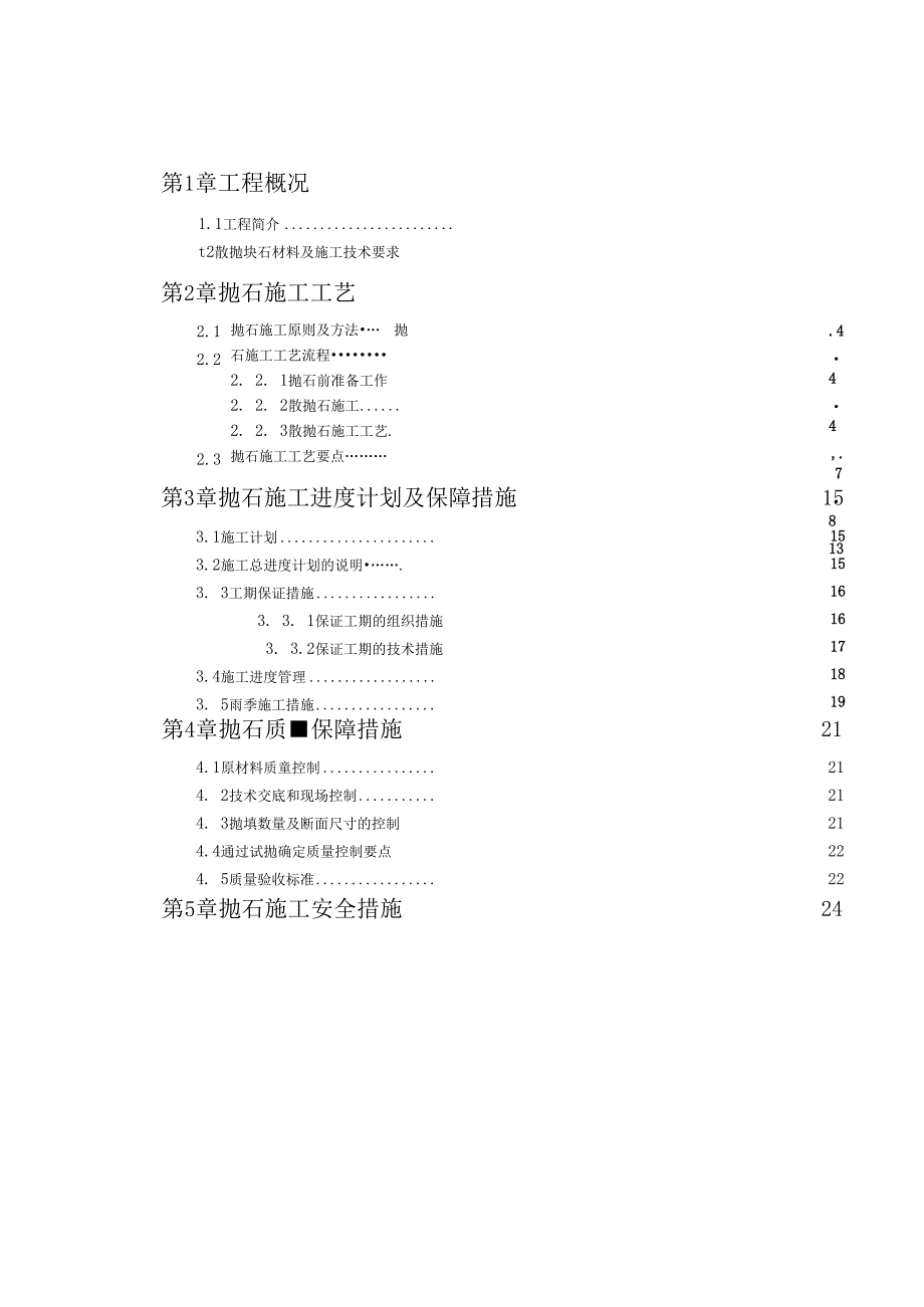 【大坝方案】某某坝节点综合整治工程水上抛石专项施工方案_第2页