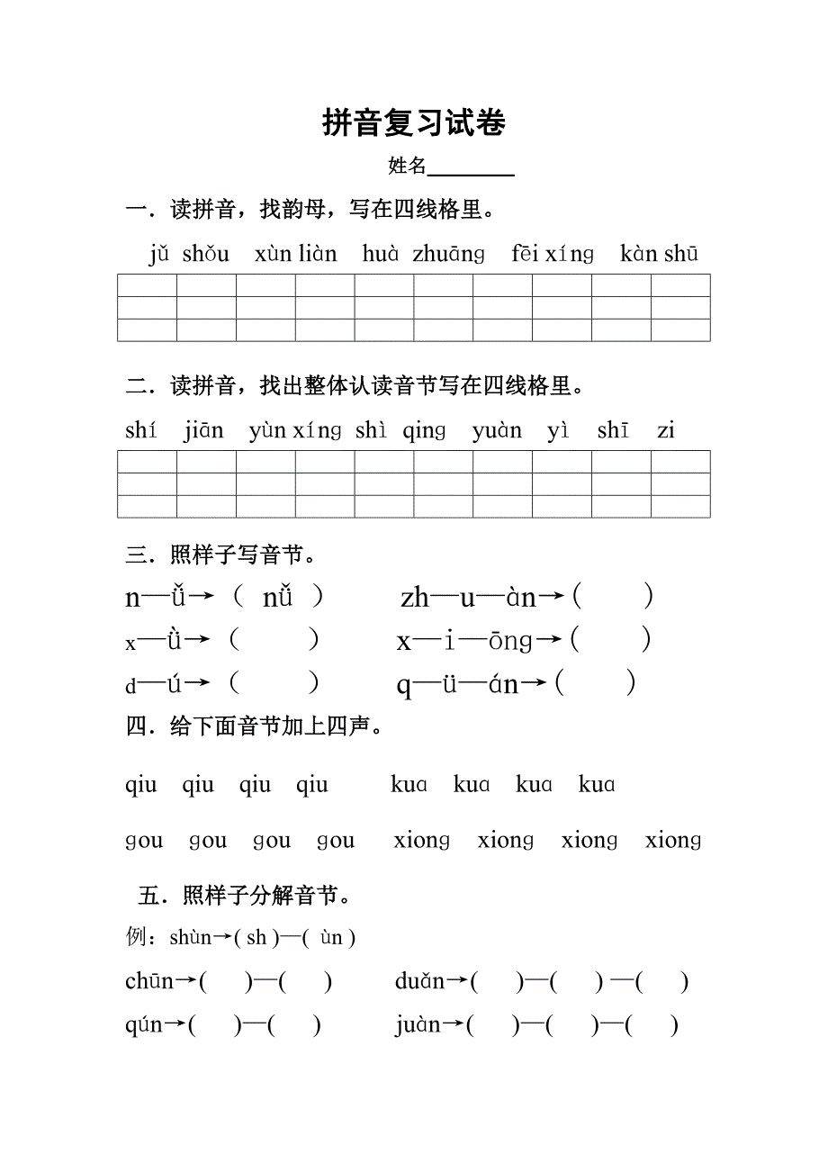 拼音复习试卷.doc_第1页