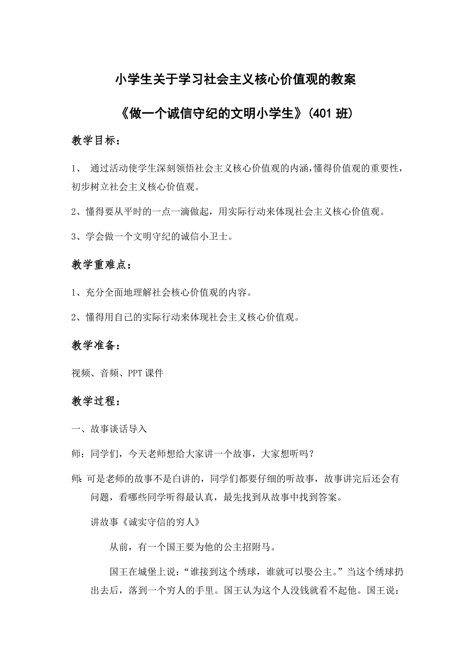 小学生关于社会主义核心价值观教案;_第1页