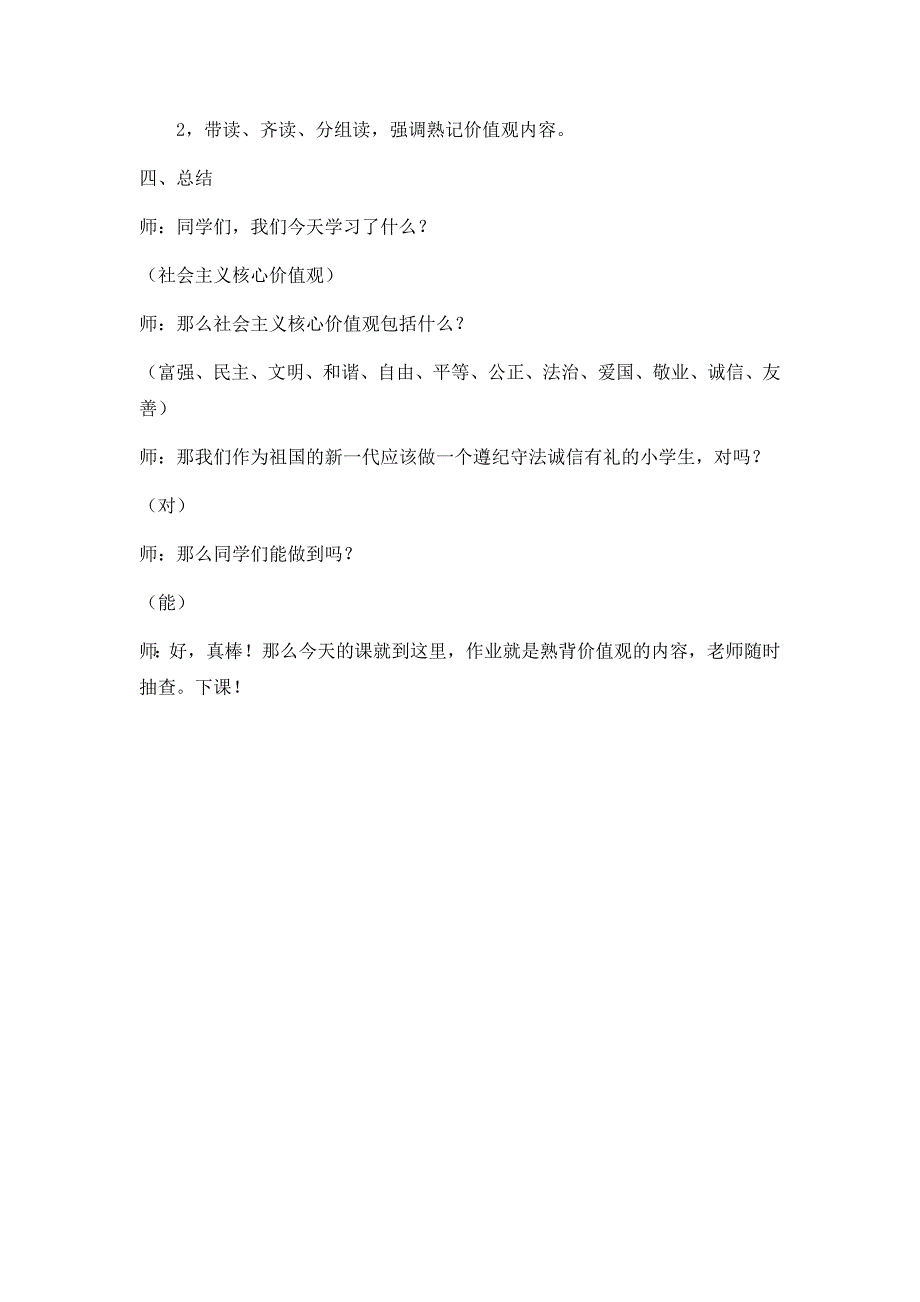 小学生关于社会主义核心价值观教案;_第4页