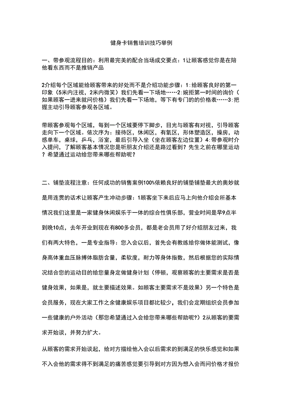 健身卡的销售技巧举例_第1页