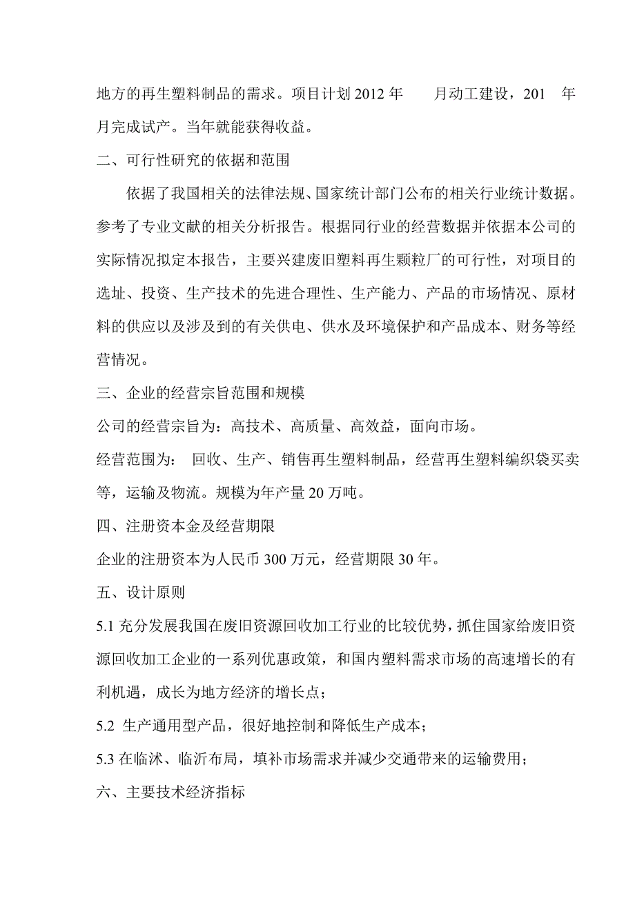 塑料回收再生制品项目可行性研究报告书_第2页