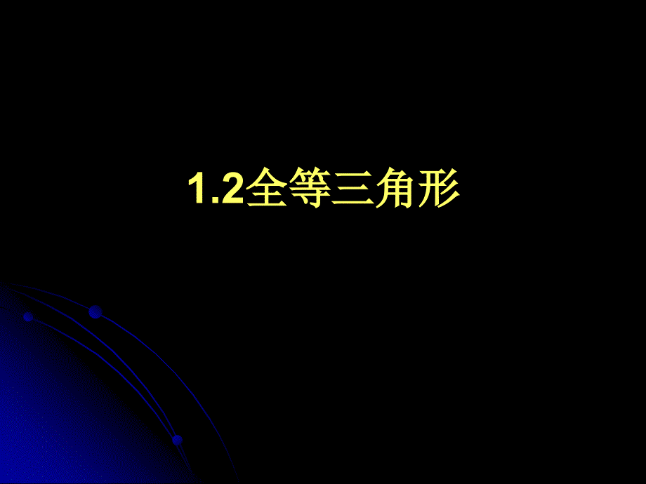 1.2全等三角形_第1页