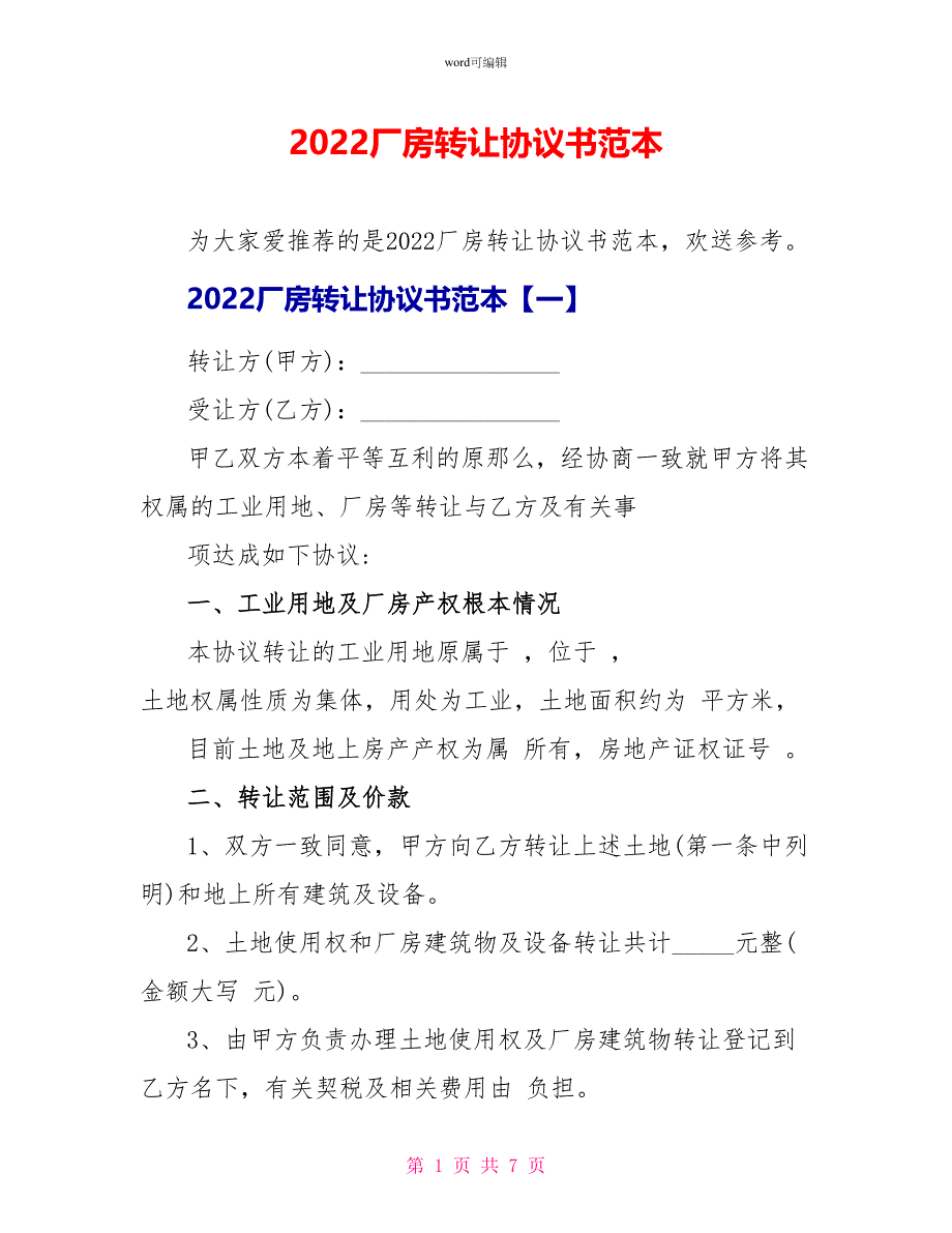 2022厂房转让协议书范本_第1页