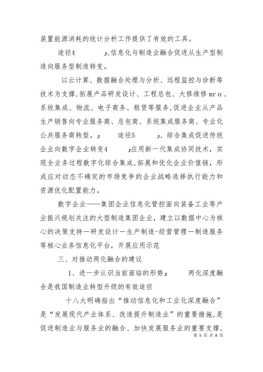 两化融合经验交流会心得报告_第5页