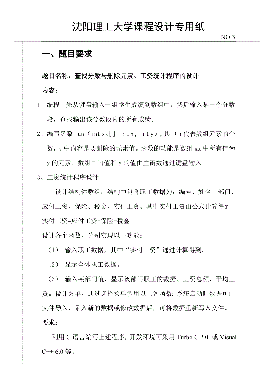 C语言课程设计-查找分数与删除元素、工资统计程序的设计.doc_第4页