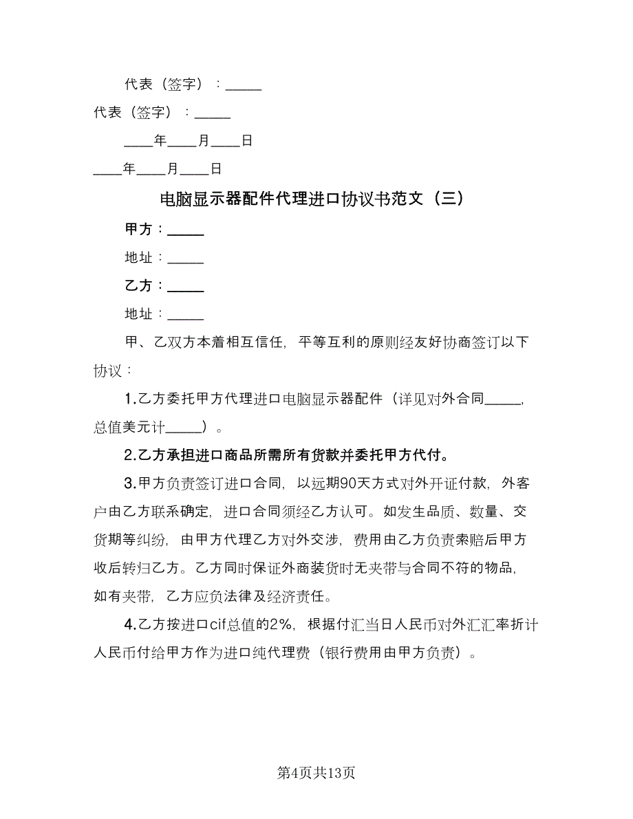 电脑显示器配件代理进口协议书范文（8篇）_第4页