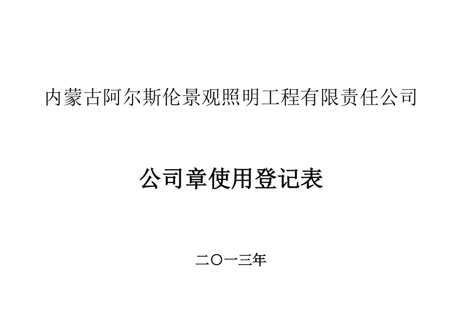 公章、收据使用登记表_第2页