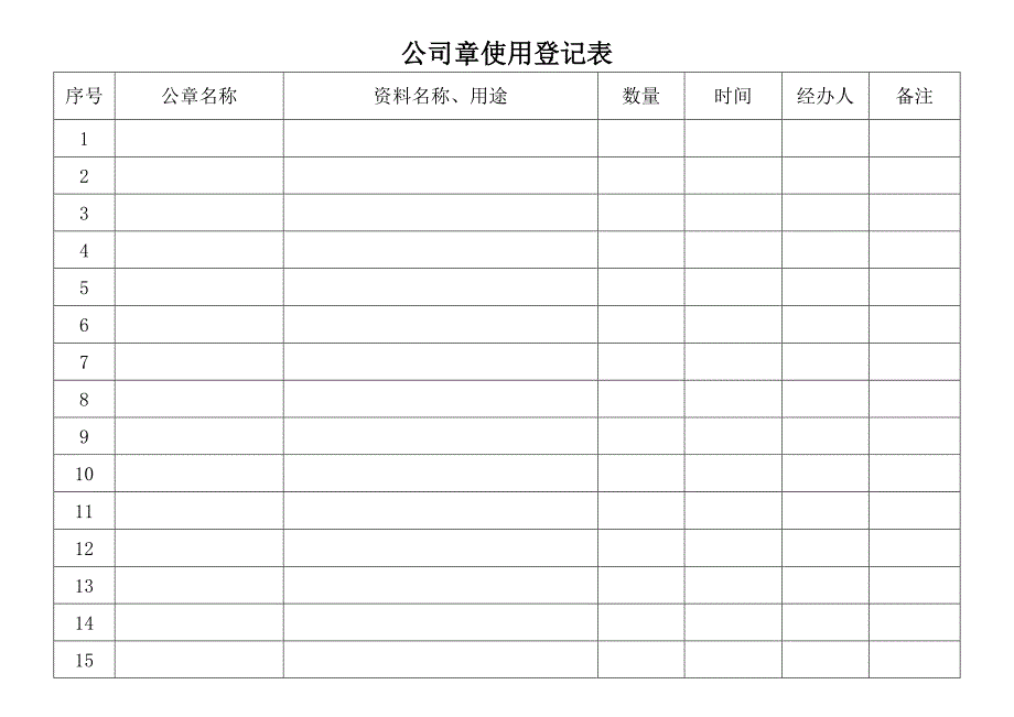 公章、收据使用登记表_第3页