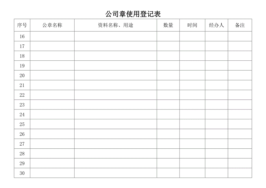 公章、收据使用登记表_第4页