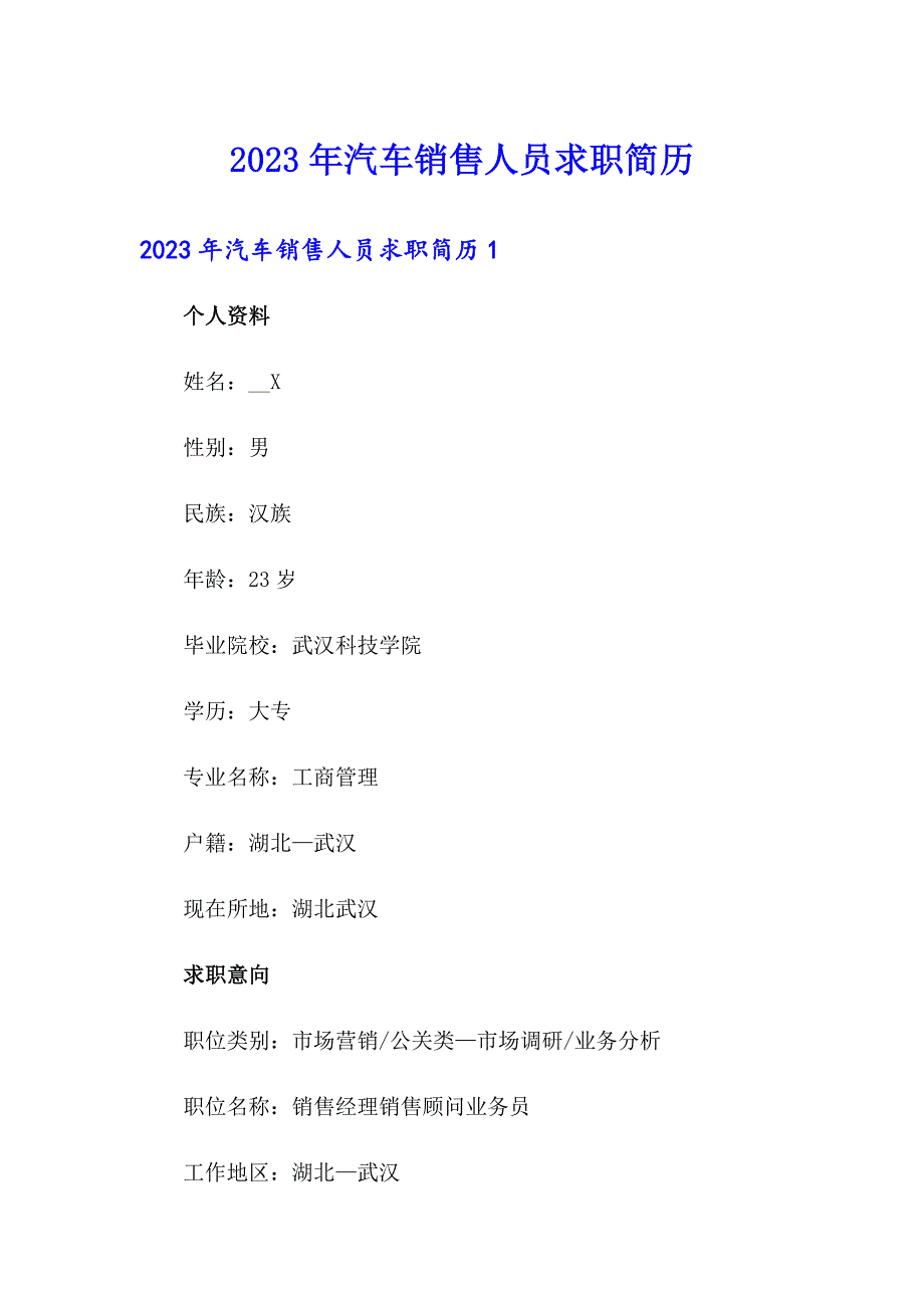 2023年汽车销售人员求职简历_第1页