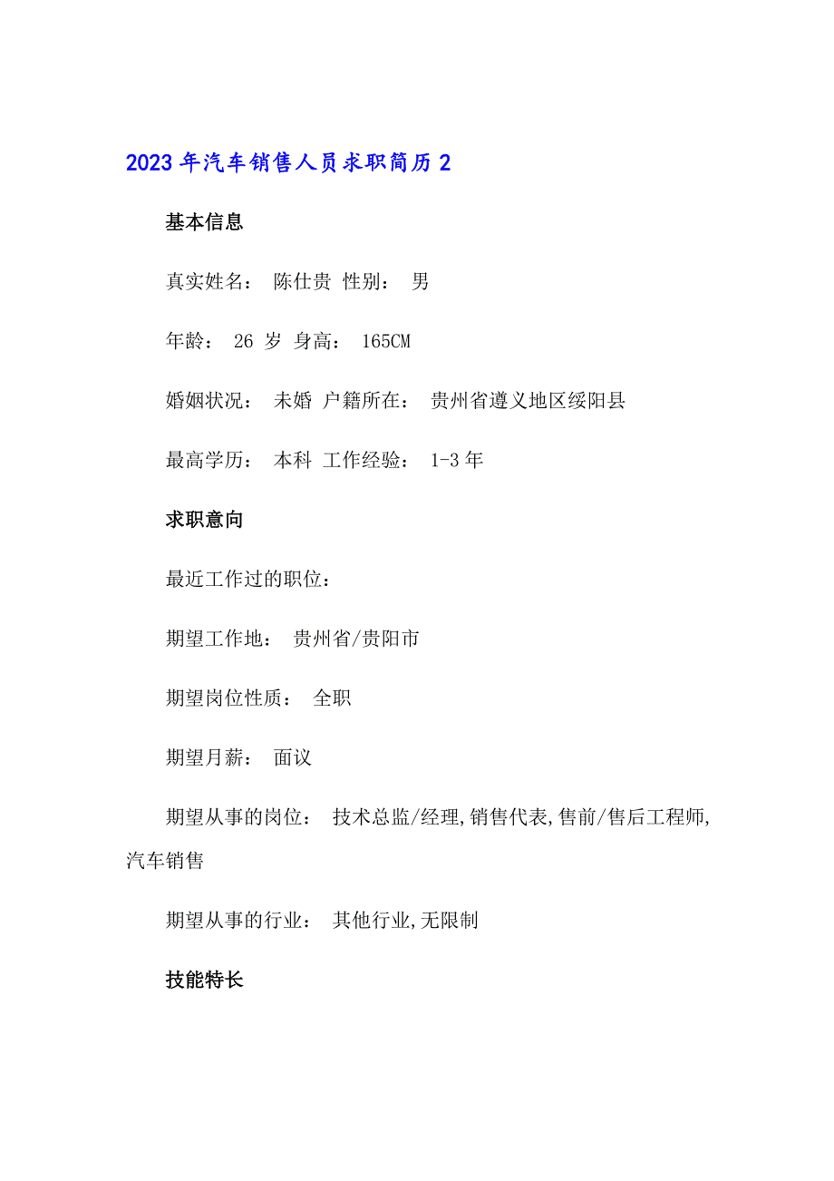 2023年汽车销售人员求职简历_第4页