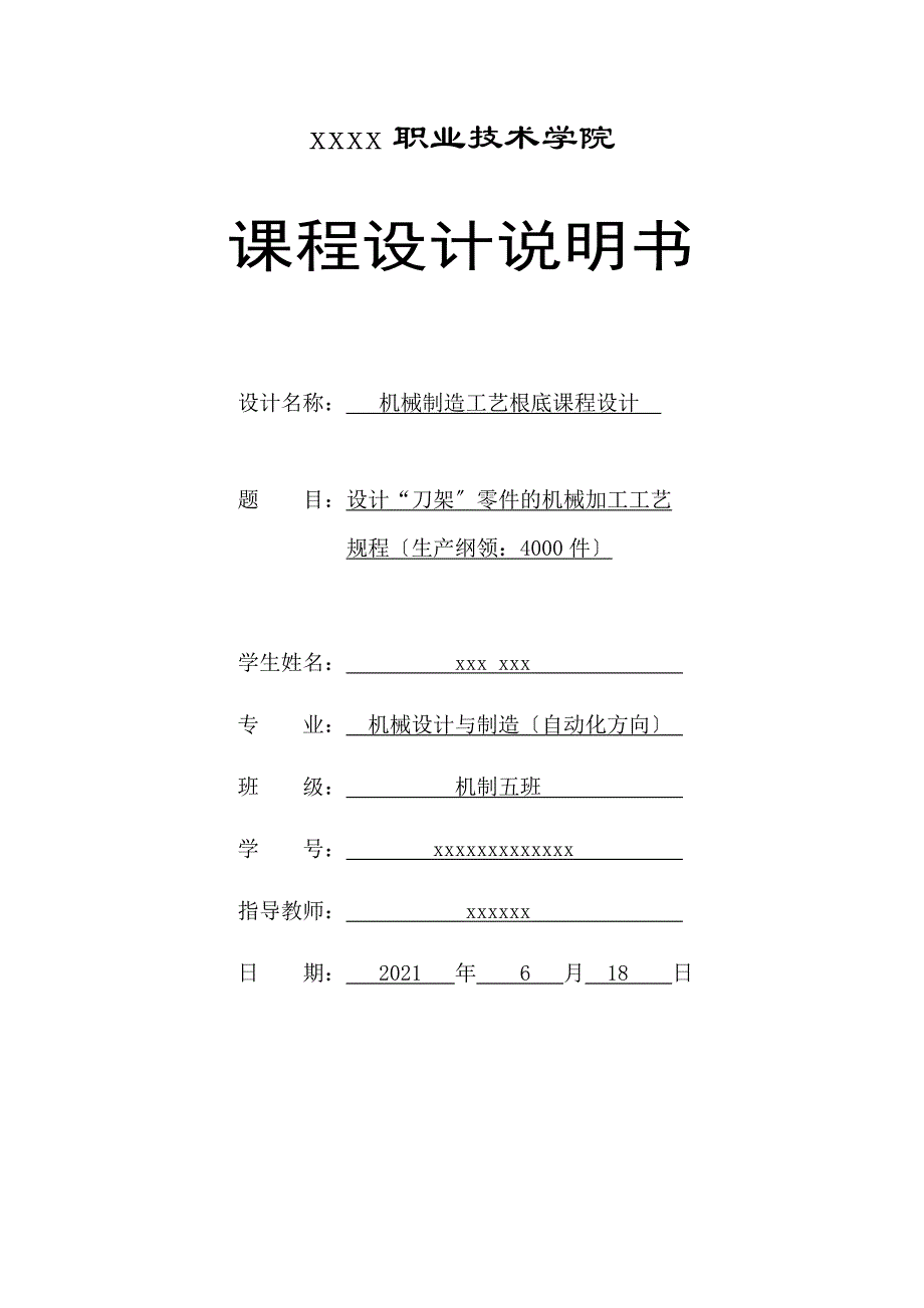 本科毕业设计-设计“刀架”零件的机械加工工艺规程（生产纲领4000件）_第1页