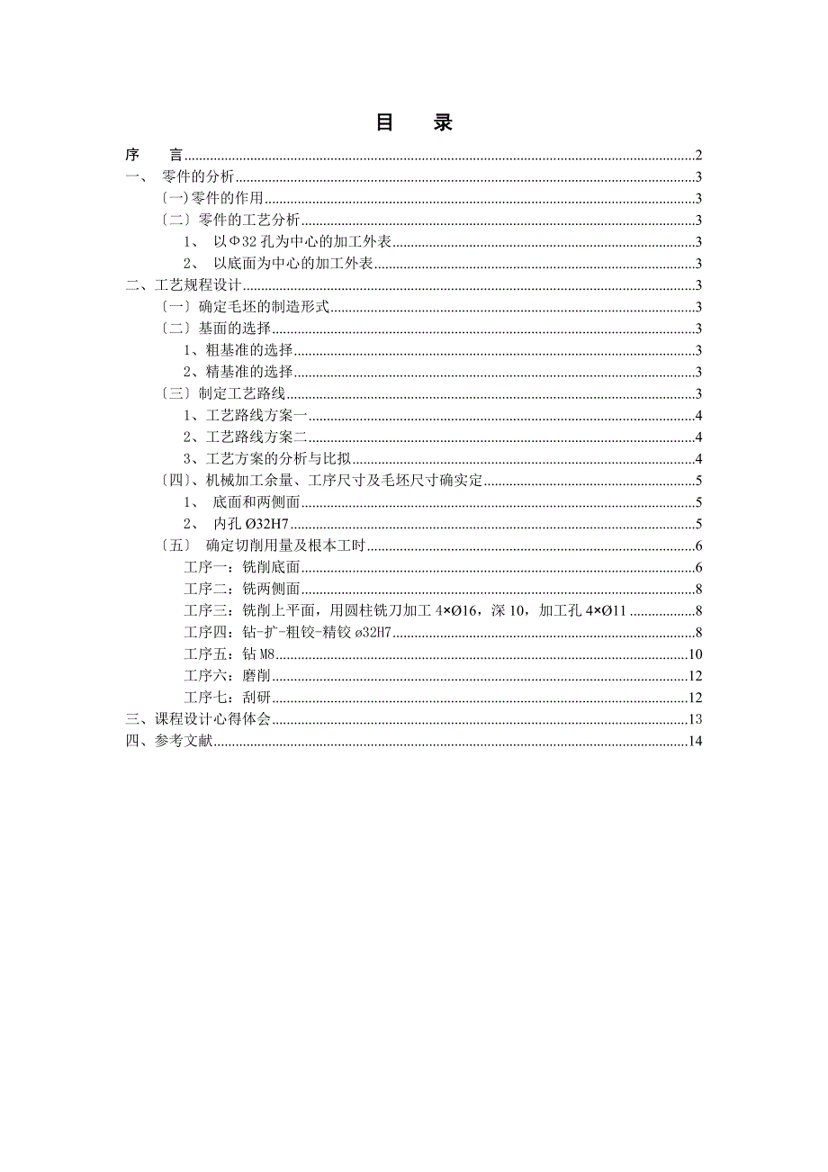 本科毕业设计-设计“刀架”零件的机械加工工艺规程（生产纲领4000件）_第2页