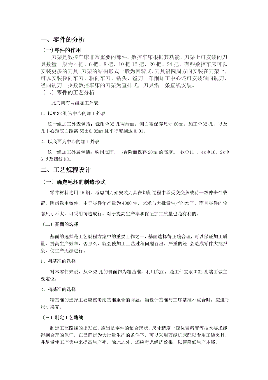 本科毕业设计-设计“刀架”零件的机械加工工艺规程（生产纲领4000件）_第4页