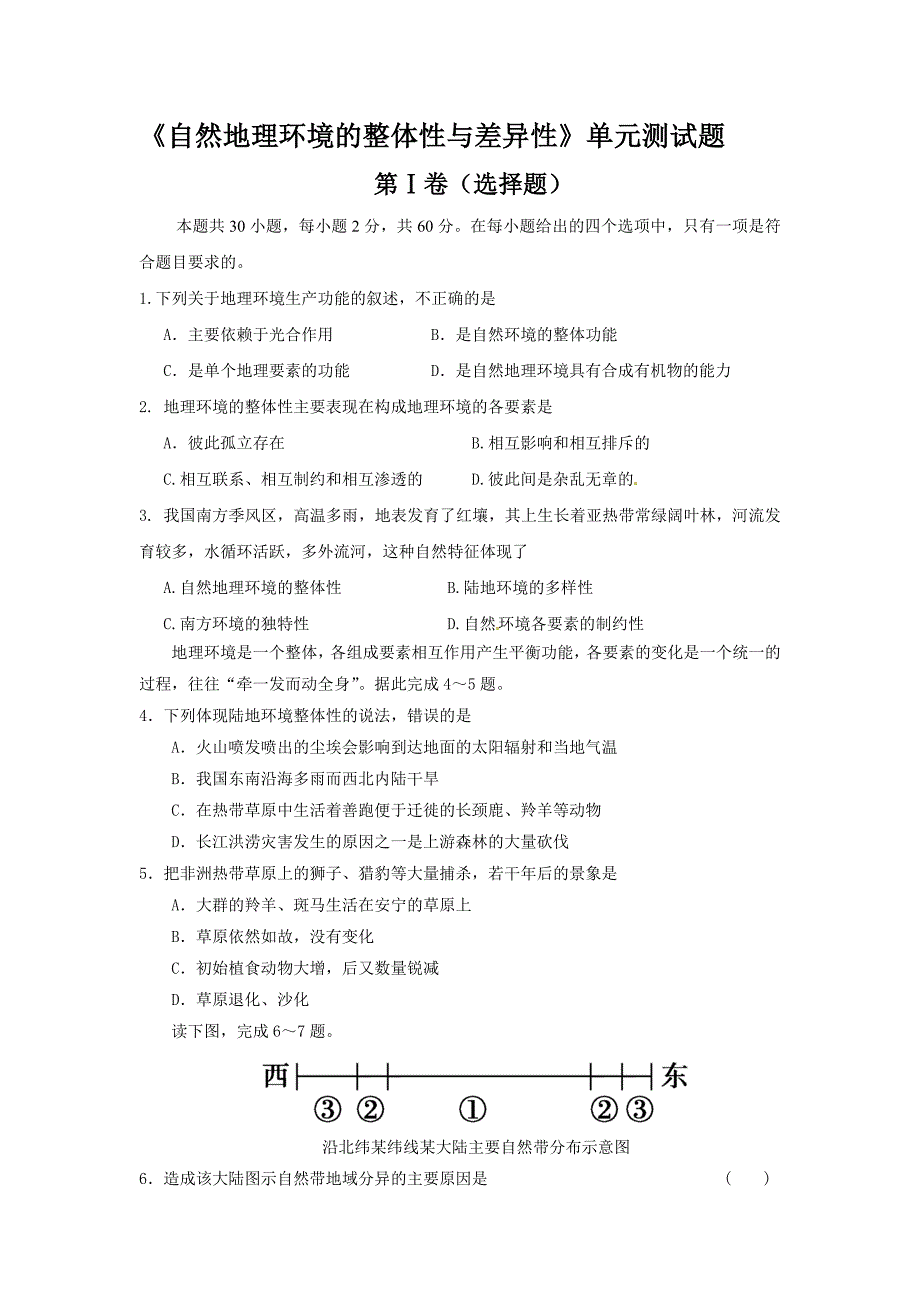 自然地理环境的整体性与差异性单元测试题_第1页