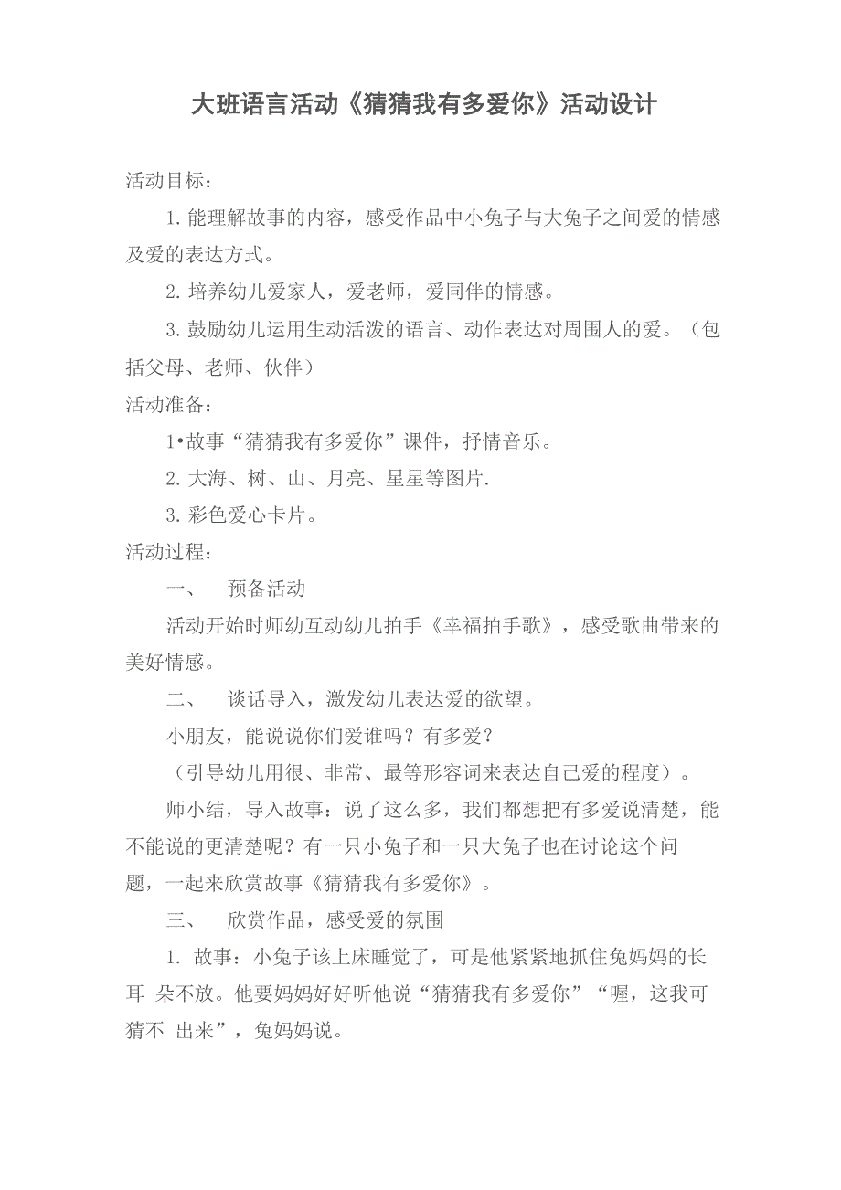 猜猜 大班语言活动《猜猜我有多爱你》活动设计_第1页