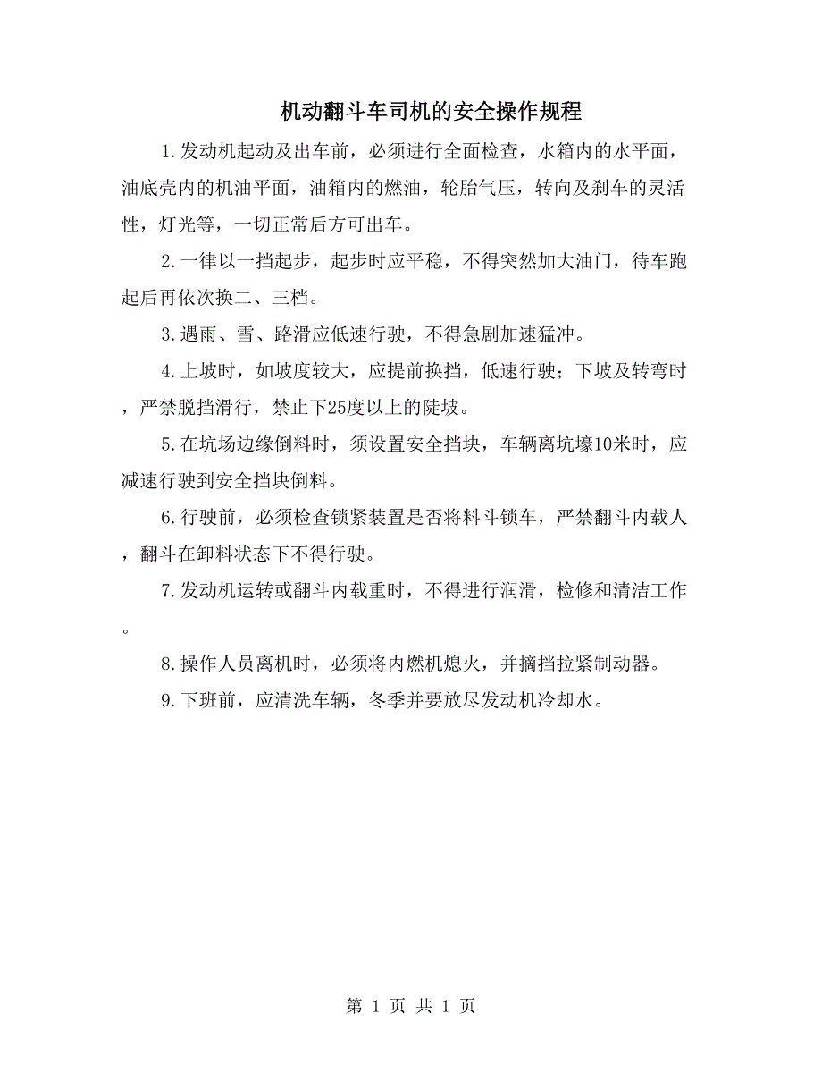 机动翻斗车司机的安全操作规程_第1页