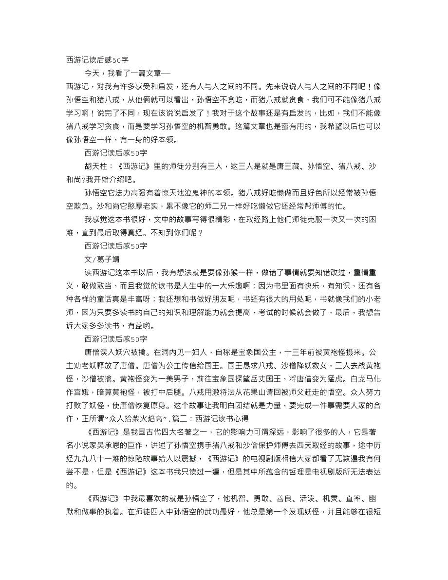 西游记读书心得50字_第1页