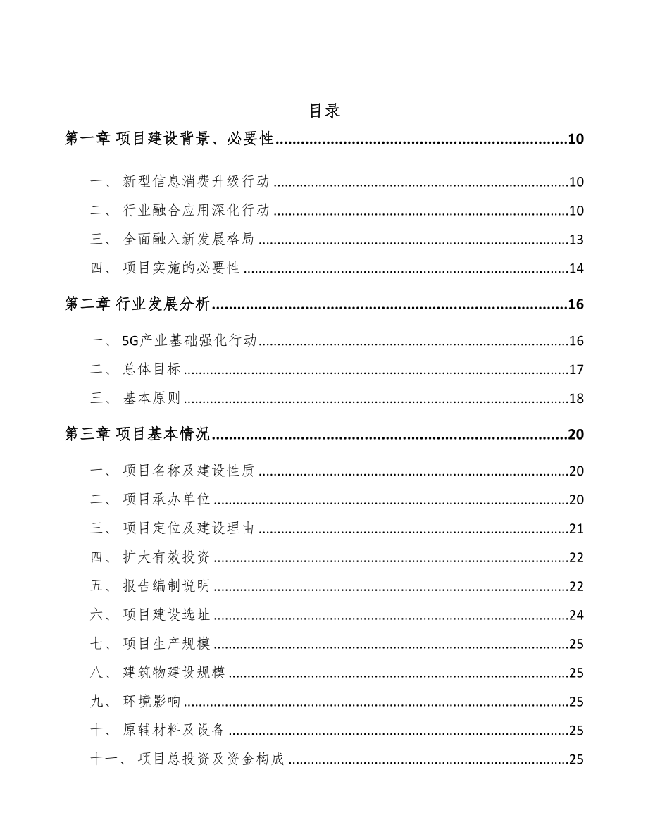 湖南年产xxx套5G+智慧医疗设备项目园区入驻申请报告(DOC 85页)_第3页