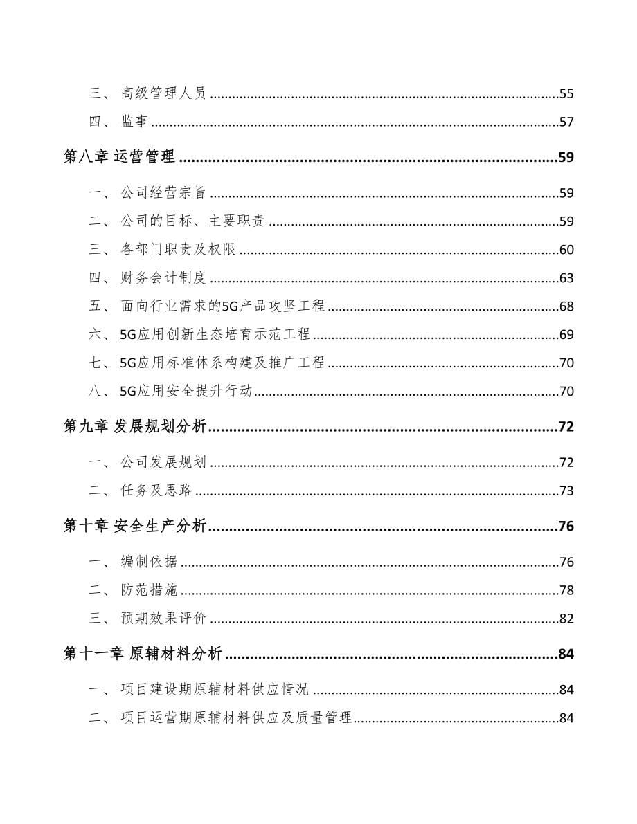 湖南年产xxx套5G+智慧医疗设备项目园区入驻申请报告(DOC 85页)_第5页