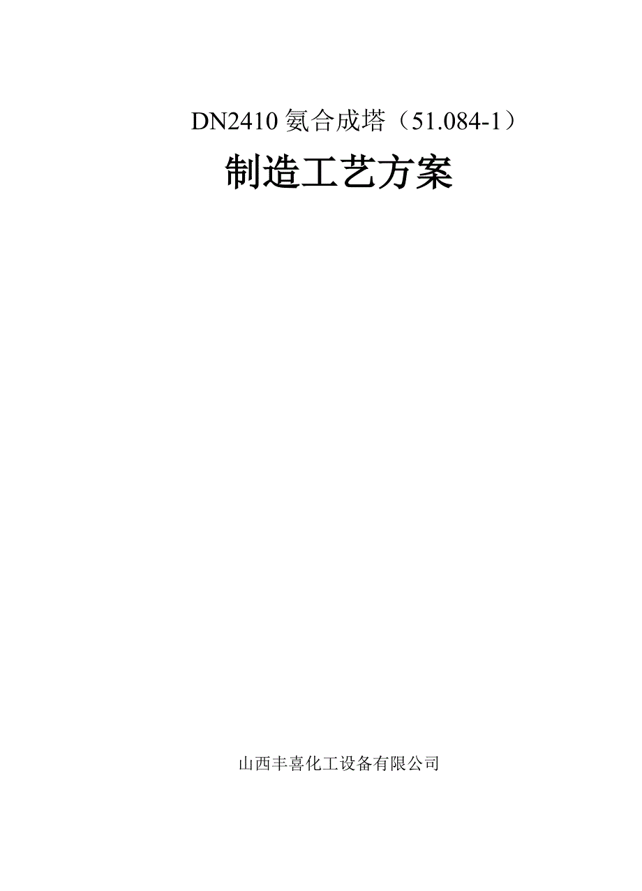 DN2400氨合成塔外壳制造方案要点_第1页