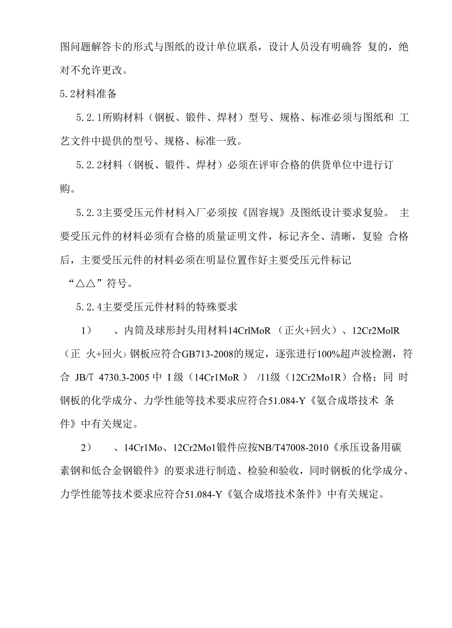 DN2400氨合成塔外壳制造方案要点_第4页