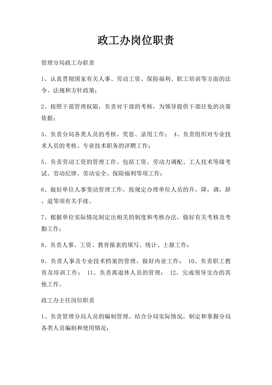 政工办岗位职责_第1页