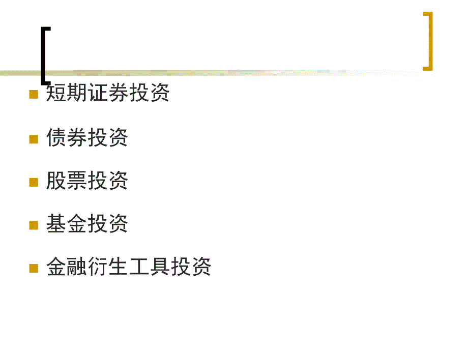 《金融投资管理》PPT课件_第2页