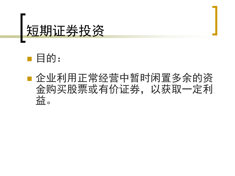 《金融投资管理》PPT课件_第3页