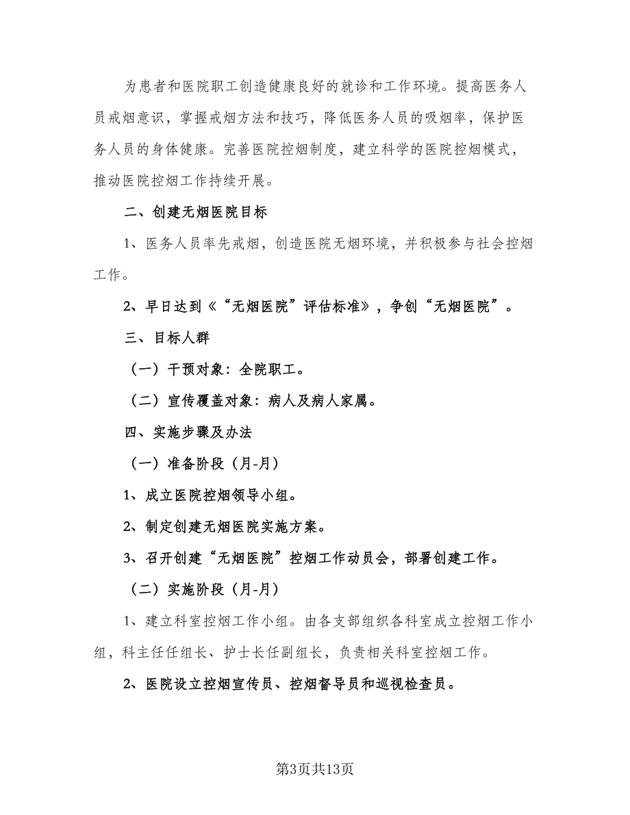 医院科室健康教育与控烟年度工作计划模板（四篇）_第3页