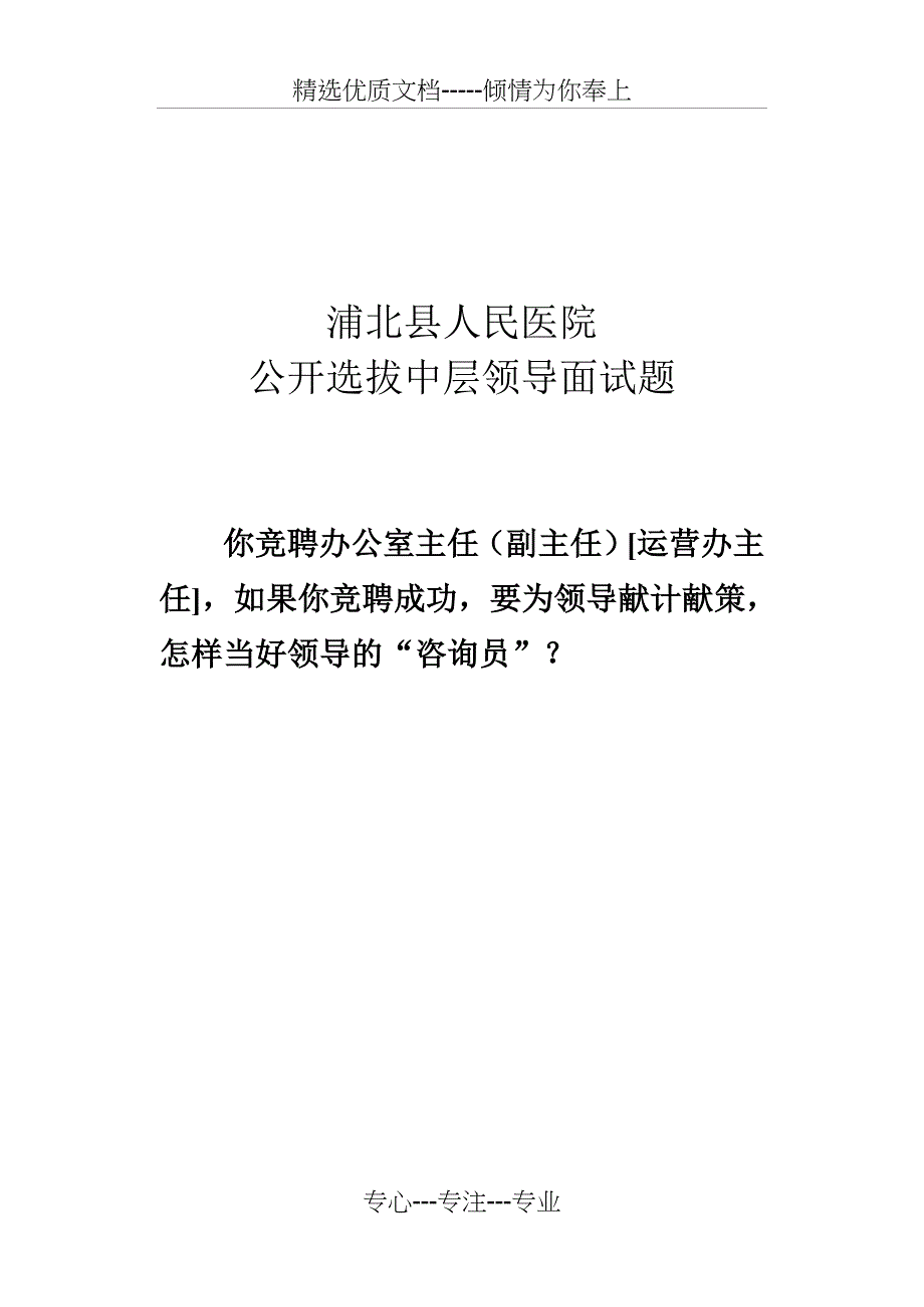 竞聘办公室主任面试题_第1页