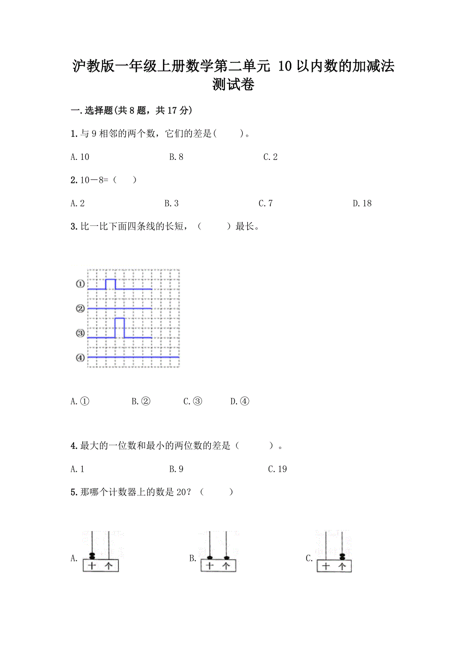 沪教版一年级上册数学第二单元-10以内数的加减法-测试卷附参考答案【培优A卷】.docx_第1页