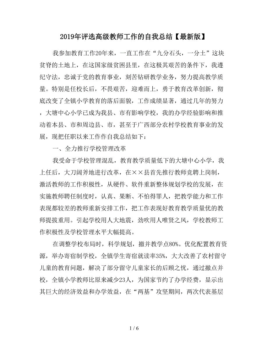 2019年评选高级教师工作的自我总结【最新版】.doc_第1页